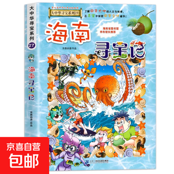 2025 new edition of the great china treasure hunt series 1-32 genuine full set of 36 primary school students' popular science comic books china jilin ningxia treasure hunt shanxi inner mongolia heilongjiang shanghai beijing sichuan river zhejiang yunnan xinjiang 27. hainan treasure hunt