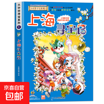 2025 new edition of the greater china treasure hunt series 1-32 genuine full set of 36 primary school students' popular science comic books china jilin ningxia treasure hunt shanxi inner mongolia heilongjiang shanghai beijing sichuan river zhejiang yunnan xinjiang 1. shanghai treasure hunt