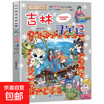 2025 new edition of the greater china treasure hunt series 1-32 genuine full set of 36 primary school students' popular science comic books china jilin ningxia treasure hunt shanxi inner mongolia heilongjiang shanghai beijing sichuan river zhejiang yunnan xinjiang 31. jilin treasure hunt