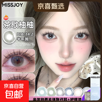 Missjoy half-year contact lenses, four-piece set, 2 pieces of 14.2 large diameter comfortable color contact lenses, girl next door, tea break pomelo 14.2 700 degrees