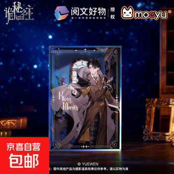 Moeyu lord of secrets official genuine extraordinary theme series acrylic color paper two-dimensional peripheral millet klein model