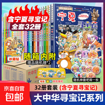 Official and genuine treasure hunting in greater china series, a complete set of 32 volumes, etc. you can choose from ningxia treasure hunting, jilin shanxi treasure hunting, dinosaur world treasure hunting, mythical beast power station, small theater, mythical beast illustrated book, etc. xinhua genuine 21st century publishing house, treasure hunting in greater china, a complete set of 32 volumes