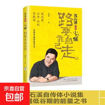 Autobiography of shen shixi <when i was a child, i had to walk the road by myself> autobiography of an inspirational figure. extracurricular reading books for primary and secondary school students. single volume. autobiography of shen shixi. when i was a child, i had to walk the road by myself.