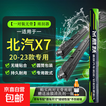Suitable for baic beijing x7 wipers, original beijing x7 wiper sizes, baic x7 wipers, baic x7 20-23 models, front brushes, one pair (check model + year when placing an order)