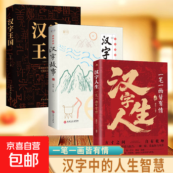 Official genuine chinese character life, life wisdom in chinese characters, life philosophy, wisdom, chinese classics, paintings, chinese characters, chinese characters, chinese stories, explanations, chinese characters, life books, life philosophy, wisdom books, 3 volumes, chinese character life + chinese character stories + chinese character kingdom