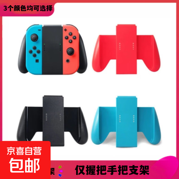 Switch is suitable for joycon red and blue handle grip ns left and right handle bracket bracket universal oled accessories joycon grip game handle grip black premium version