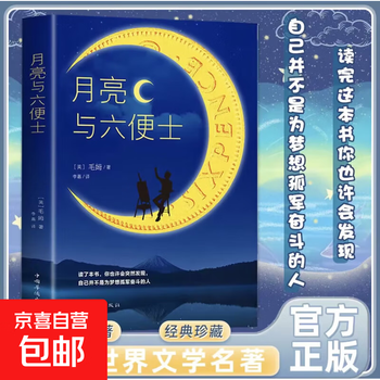 The moon and sixpence genuine book original genuine maugham's full-length literary novel maugham's classic work for teenagers the moon and sixpence new edition (single copy)