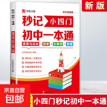 Ready in stock, 2025 new version of miao si men junior high school, one-page pass on politics, history, geography and biology, summary of knowledge points that must be memorized in primary four, people's education edition, politics, history, geography and geography, junior high school general formula, miao ji xiao si men memorize test points in seconds, genuine brand new