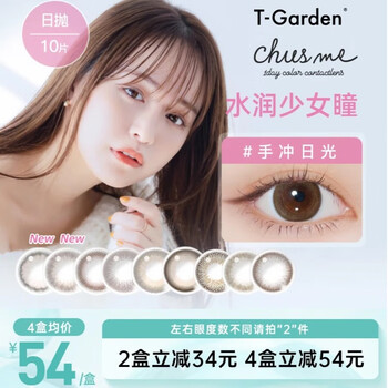 T-garden daily disposable chusme contact lenses for myopia, small diameter color 10 pieces, natural hybrid sandwich craft, popular confession special, gentle and hazy water light pupils, natural and charming 600 degrees