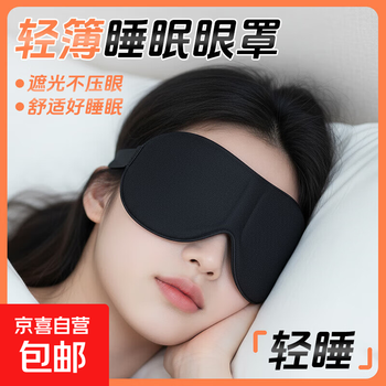 Friendly eye mask, unisex, travel essential, three-dimensional, skin-friendly, ultimate light-blocking eye mask, lunch break artifact, black