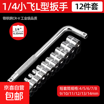 1/4 xiaofei l-type socket wrench bent rod set socket household auto repair replaceable head 6.3mm diameter chromium vanadium steel xiaofei short socket l-type wrench 12-piece set