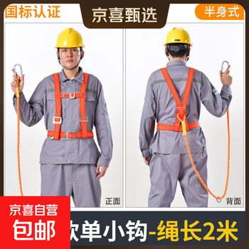 Jingxi selection five-point safety belt, high-altitude operation safety belt hook, national standard anti-fall full-body safety rope safety suit, national standard single small hook 2 meters_half body type