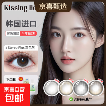 Kissingheart color contact lenses half yearly disposable 2 pieces color contact lenses myopia imported from south korea diameter sandwich stereo plus two-tone gray 2 pieces/free care solution 200 degrees