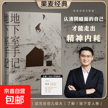 Notes from the basement douban score 9.5 dostoevsky series of works world literature classics russian literature world masterpieces dong yuhui xiaojia guomai notes from the basement