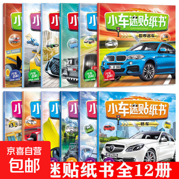 Little car fan sticker book 2-3-4-5-6 years old children's sticker book boy car sticker early learning educational toy little car fan sticker full 12 volumes no specifications