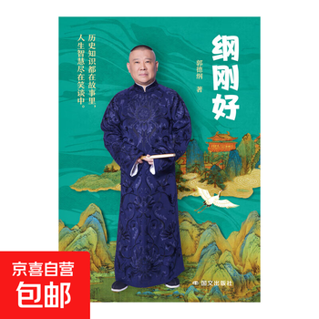 Gang just right, guo degang's new book, modern and contemporary literature, guo degang talks about things that everyone doesn't know, guo degang's book cross talk is just right, talks about new works after the three kingdoms, gang just right