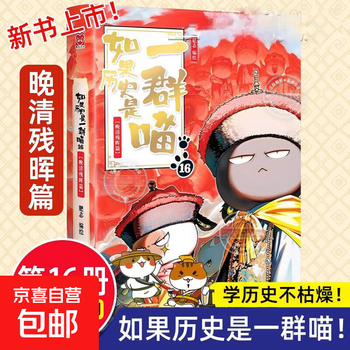 Optional if history is a group of cats, a complete set of 16 volumes, genuine fei zhi's the wind and cloud of the qing dynasty, late ming and early qing dynasty primary school students' comics, historical story books suitable for children, if history is a group of cats, fei zhi historical cat series, new book, a group of cats 16, the remaining light of the late qing dynasty
