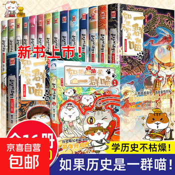 Optional if history is a group of cats, a full set of 16 volumes, genuine fei zhi's the great qing dynasty, late ming and early qing dynasty primary school students' comics, historical story books, suitable for children, if history is a group of cats, fei zhi history cat series, a full set of 16 volumes, history cats 1-15 + journey to the west cats 1
