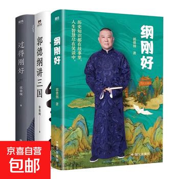 Gang just guo degang's new book modern contemporary literature guo degang talks about things that everyone doesn't know guo degang's book cross talk talks about the three kingdoms new works 3 volumes in total gang just+guo degang talks about the three kingdoms