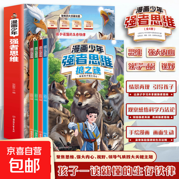 Official genuine comics young strong thinking wolf's way children's full-color comics logical thinking flexible whole-brain development primary school students read extracurricular comic books to cultivate children's leadership comics young strong thinking genuine brand new