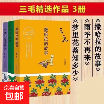 The complete works of sanmao in 3 volumes the story of sahara + how many flowers fall in dreams + the rainy season will never come again sahara + the rainy season comes + flowers fall in dreams
