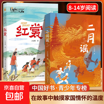 February ballad hongshang fang guanqingzheng chinese good book children's literature novel primary school students' classic extracurricular reading books for grades 3, 4, 5 and 6 2 volumes february ballad + hongshang