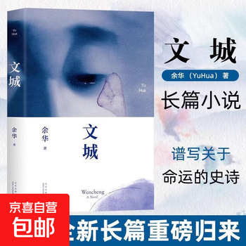 Wencheng yu hua's works, the first full-length masterpiece after 8 years of living, exquisitely decorated modern and contemporary literature bestseller, wencheng yu hua's genuine version of xu sanguan's blood seller shouting in the drizzle wencheng