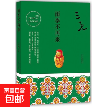 The complete works of san mao in 3 volumes the story of sahara + how many flowers have fallen in dreams + the rainy season will never come again the rainy season will never come again