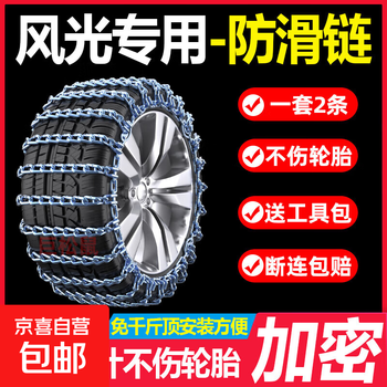 Dongfeng fengguang 500 580pro 330 s560 ix5 7 e3e1370 car tire anti-skid chain tire size 225/65r17 encrypted 2 tires