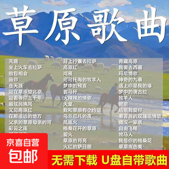 Classic prairie songs car music u disk natural sounds plateau love songs tibetan songs collection mp3 prairie songs u disk 180 songs