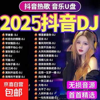 2025 douyin hot songs dj car u disk network hot pop list dj selected songs mp3/4 music usb drive high quality - top sound quality douyin hot songs 2025 million song library + douyin popular dance music dj500