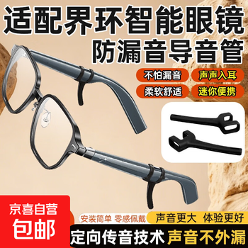 Suitable for tyrannosaurus smart glasses, anti-leakage sound concentrator, boundary ring/lenovo fighter smart glasses, in-ear noise reduction amplifier, temple anti-slip silicone sleeve, world ring smart glasses, anti-leakage sound guide tube