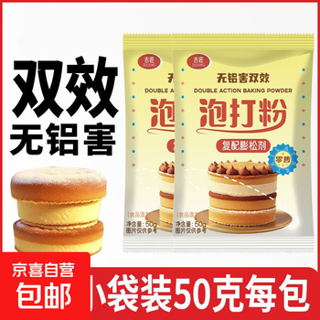 Double-acting baking powder, aluminum-free, household small packets of yeast powder, cake buns, puffed and baked for consumption, double-acting baking powder 50g*1 bag