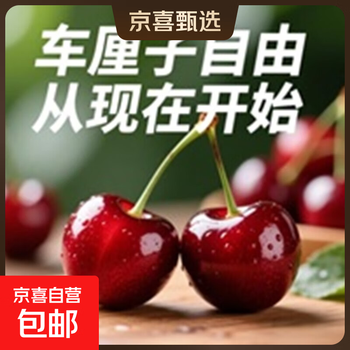 Spot jingdong free shipping chilean imported cherries, fresh fruits for pregnant women, crispy, sweet and refreshing, 2.7 catties (net weight) big mac 3j, single fruit 30-32mm