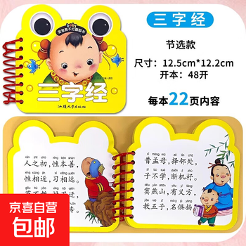 Children's tear-proof flip-book early education book 0-6 years old cognitive picture book baby book three character classic children's songs tang poetry reading pictures literacy recognition chinese pinyin infants and young children chinese classics enlightenment genuine books puzzle cards three character classic - excerpt