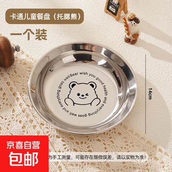 Xinglu 304 stainless steel children's dinner plate household thickened baby round steaming plate anti-spill plate small plate bone spitting plate 304 steel-cheek bear children's round plate-14cm 1 pack