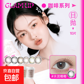 Glam up coffee series hydrogel color contact lenses daily disposable 10 pieces color contact lenses sea salt oatmeal 0 degree