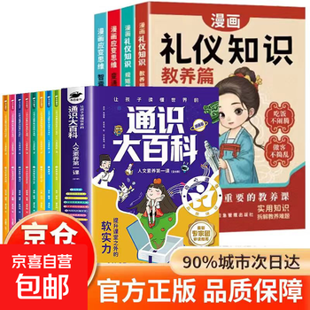 Official genuine encyclopedia of general education comics edition, all 8 genuine volumes, encyclopedia of general education, all 8 genuine volumes, general education for primary schools, the first lesson in humanistic literacy for children to understand the world, and learn the encyclopedia at the same time, a full set of 12 volumes, encyclopedia of general education comics edition + etiquette knowledge and education chapter + general chapter