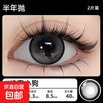 Limited time clearance, 2-piece set of half-year disposable contact lenses, small diameter 14.2 color contact lenses, harmless to eyes, innocent puppy 14.2mm, 0 degree