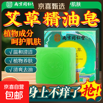 Nanjing tongrentang wormwood soap essential oil soap for bathing, eliminating mites, acne, all body itching, relieving itching and suppressing mites soap, wormwood essential oil soap (2 boxes)
