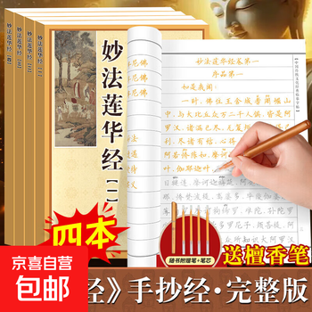 A complete set of 4 copies of the regular script version of the lotus sutra. chinese traditional cultural classics in small regular script. a handwritten version of the lotus sutra. buddhist scriptures can be handwritten. a genuine copy of the mahayana lotus sutra with hard-pen calligraphy. a complete set of 4 volumes of the handwritten version of the lotus sutra. free sandalwood pen.