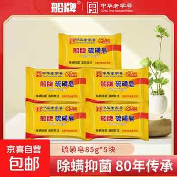 Ship brand sulfur soap, anti-mite and anti-bacterial bath soap, face wash, hand soap, bath bath cleaning soap, 85g 85g*5 pieces