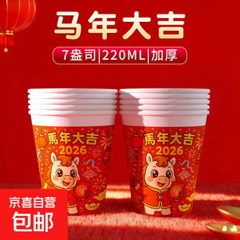 Paper cup disposable water cup thickened household tea cup high-end new year spring festival new year 2026 new year of the horse good luck in the year of the horse 220ml 2 packs of 100 pieces trial pack