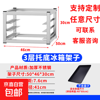 Refrigerator internal storage rack bread compartment rack freezer freezer tray rack stainless steel baking tray rack multi-layer commercial three-layer bread baking tray special rack height 30