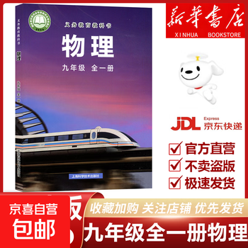 Xinhua bookstore shanghai science and technology edition 2025 newly revised junior high school ninth grade physics textbook shanghai science and technology edition textbook junior high school third volume first volume second volume physics textbook shanghai science and technology edition 9 ninth grade physics book shanghai science and technology edition 9 upper and lower full physics shanghai science and technology edition shanghai science and technology edition ninth grade all one volume physics textbook