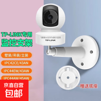 Suitable for tp-link universal camera bracket without punching ipc44aw/45aw/43aw/48aw/42ce/44ew monitoring fixed base hoisting wall bracket tp-link camera bracket requires punching