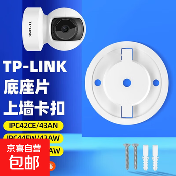 Suitable for tp-link universal camera bracket without punching ipc44aw/45aw/43aw/48aw/42ce/44ew monitoring fixed base hoisting wall bracket tp-link camera base piece