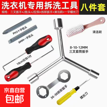 Special tools for washing machine pulsator removal, three-pronged multi-function screwdriver, disassembly of inner barrel, cleaning and repair wrench, hexagonal wrench, eight-piece set for washing machine disassembly