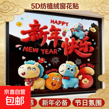 2026 new year creative decoration 5d plush feeling year of the horse window decoration electrostatic seamless wall decoration 3 sets of 6 sheets 40x80cm