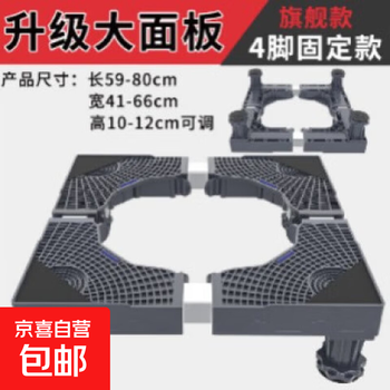 Washing machine base, washing machine stand, washing machine bracket, washing machine storage, washing machine shelf, mat base, double-cylinder washing machine, 4-legged model